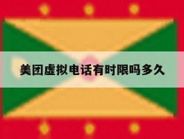 包含美团虚拟电话有时限吗多久的词条