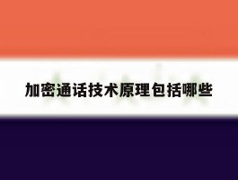 加密通话技术原理包括哪些