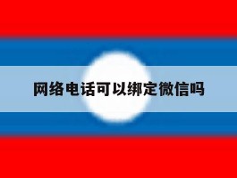 网络电话可以绑定微信吗
