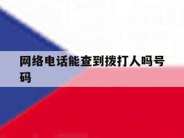 网络电话能查到拨打人吗号码
