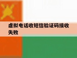 虚拟电话收短信验证码接收失败