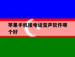 苹果手机接电话变声软件哪个好