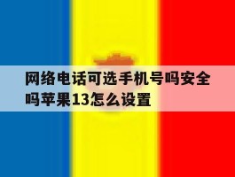 网络电话可选手机号吗安全吗苹果13怎么设置的简单介绍