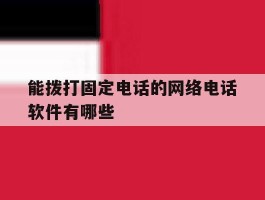 能拨打固定电话的网络电话软件有哪些