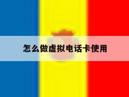怎么做虚拟电话卡使用
