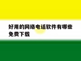 好用的网络电话软件有哪些免费下载