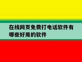 在线网页免费打电话软件有哪些好用的软件