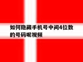如何隐藏手机号中间4位数的号码呢视频
