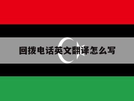 回拨电话英文翻译怎么写