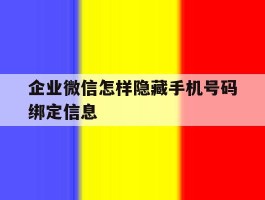 企业微信怎样隐藏手机号码绑定信息