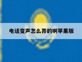 电话变声怎么弄的啊苹果版