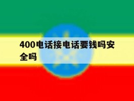 400电话接电话要钱吗安全吗