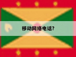 移动网络电话?