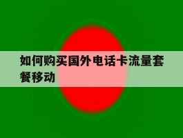 如何购买国外电话卡流量套餐移动