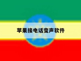 苹果接电话变声软件