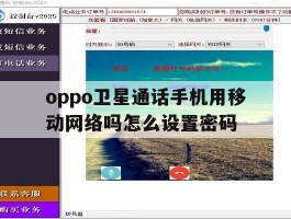 oppo卫星通话手机用移动网络吗怎么设置密码