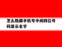 怎么隐藏手机号中间四位号码显示名字
