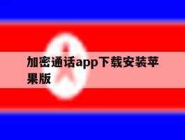 加密通话app下载安装苹果版