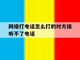网络打电话怎么打的对方接听不了电话
