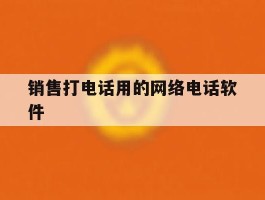销售打电话用的网络电话软件