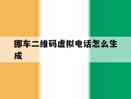 挪车二维码虚拟电话怎么生成