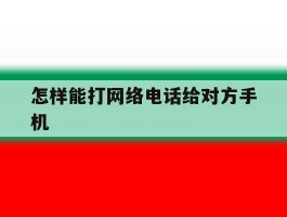 怎样能打网络电话给对方手机