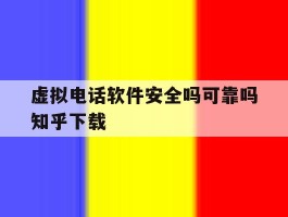 虚拟电话软件安全吗可靠吗知乎下载的简单介绍