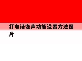 打电话变声功能设置方法图片