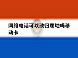 网络电话可以改归属地吗移动卡