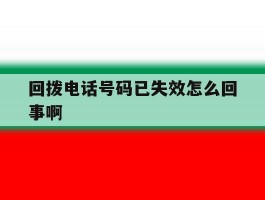 回拨电话号码已失效怎么回事啊