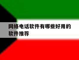 网络电话软件有哪些好用的软件推荐
