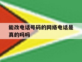能改电话号码的网络电话是真的吗吗