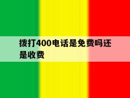 拨打400电话是免费吗还是收费