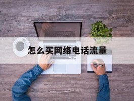 怎么买网络电话流量