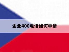 企业400电话如何申请