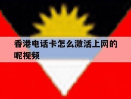 香港电话卡怎么激活上网的呢视频