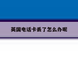 英国电话卡丢了怎么办呢