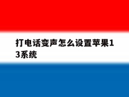 打电话变声怎么设置苹果13系统