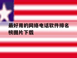 最好用的网络电话软件排名榜图片下载