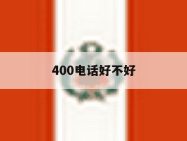 400电话好不好
