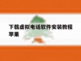 下载虚拟电话软件安装教程苹果
