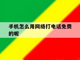 手机怎么用网络打电话免费的呢