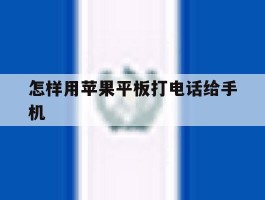 怎样用苹果平板打电话给手机