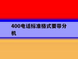 400电话标准格式要带分机