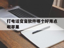 打电话变音软件哪个好用点呢苹果