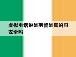 虚拟电话说是刑警是真的吗安全吗