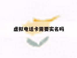 虚拟电话卡需要实名吗