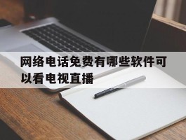 网络电话免费有哪些软件可以看电视直播