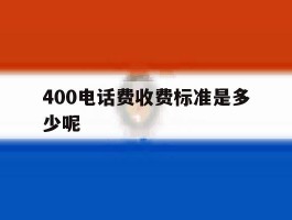 400电话费收费标准是多少呢的简单介绍