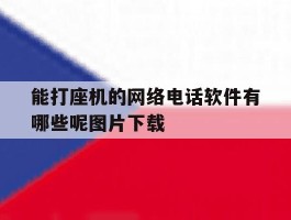 能打座机的网络电话软件有哪些呢图片下载的简单介绍
